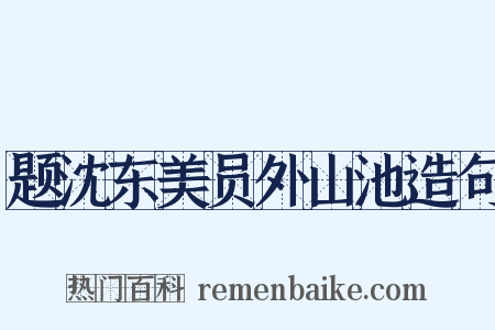 题沈东美员外山池造句是什么意思的图片